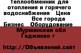 Теплообменник для отопления и горячего водоснабжения › Цена ­ 11 000 - Все города Бизнес » Оборудование   . Мурманская обл.,Гаджиево г.